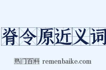 脊令原近义词是什么意思的图片